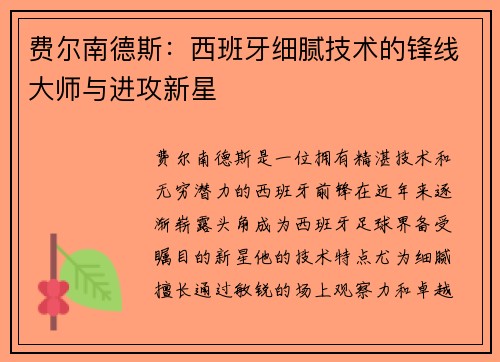 费尔南德斯：西班牙细腻技术的锋线大师与进攻新星