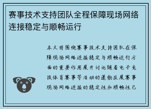 赛事技术支持团队全程保障现场网络连接稳定与顺畅运行
