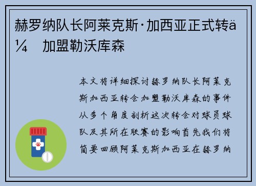 赫罗纳队长阿莱克斯·加西亚正式转会加盟勒沃库森
