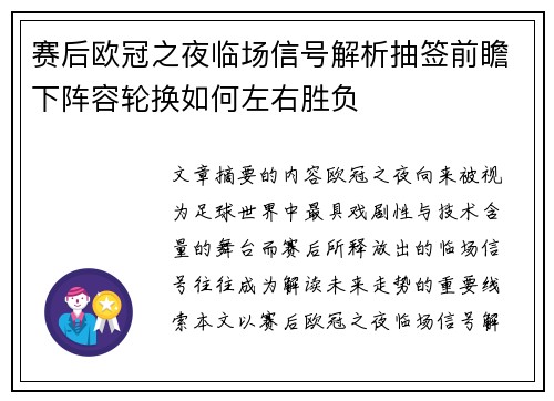 赛后欧冠之夜临场信号解析抽签前瞻下阵容轮换如何左右胜负