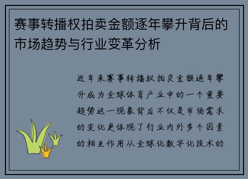 赛事转播权拍卖金额逐年攀升背后的市场趋势与行业变革分析