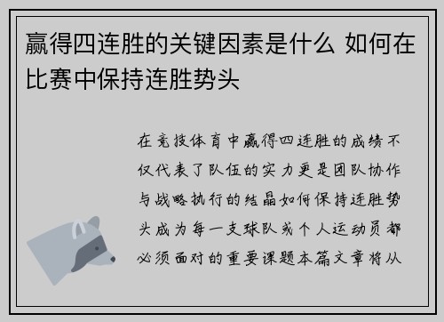 赢得四连胜的关键因素是什么 如何在比赛中保持连胜势头
