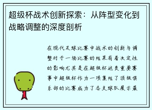 超级杯战术创新探索：从阵型变化到战略调整的深度剖析