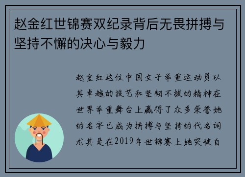 赵金红世锦赛双纪录背后无畏拼搏与坚持不懈的决心与毅力