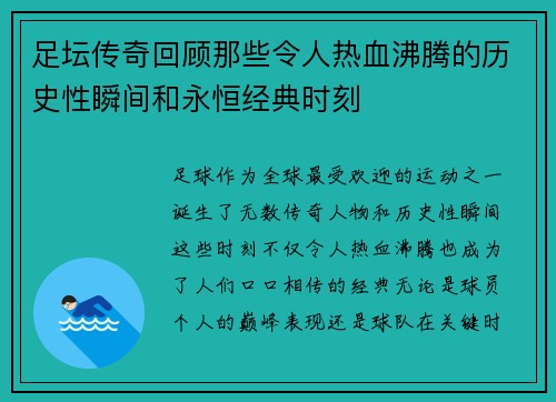足坛传奇回顾那些令人热血沸腾的历史性瞬间和永恒经典时刻