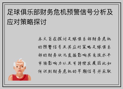 足球俱乐部财务危机预警信号分析及应对策略探讨