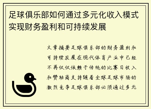 足球俱乐部如何通过多元化收入模式实现财务盈利和可持续发展