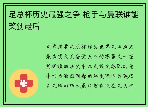 足总杯历史最强之争 枪手与曼联谁能笑到最后