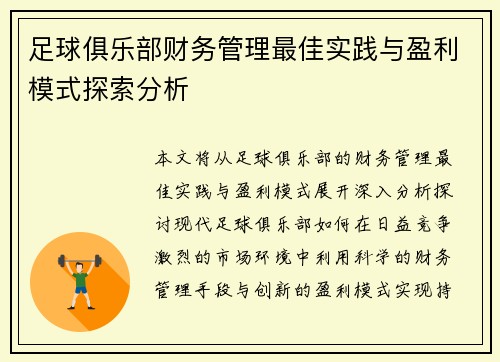 足球俱乐部财务管理最佳实践与盈利模式探索分析
