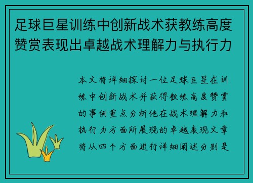 足球巨星训练中创新战术获教练高度赞赏表现出卓越战术理解力与执行力
