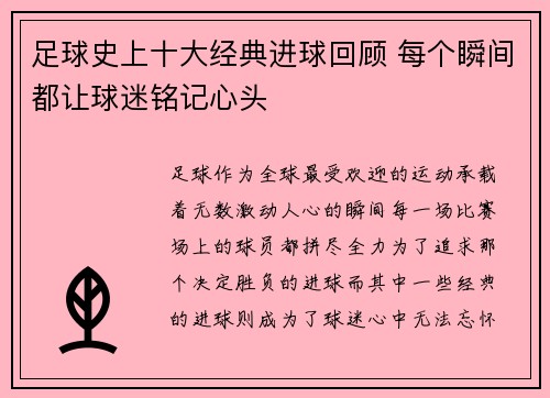 足球史上十大经典进球回顾 每个瞬间都让球迷铭记心头