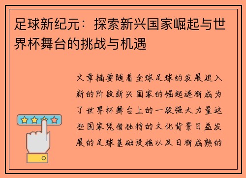 足球新纪元：探索新兴国家崛起与世界杯舞台的挑战与机遇