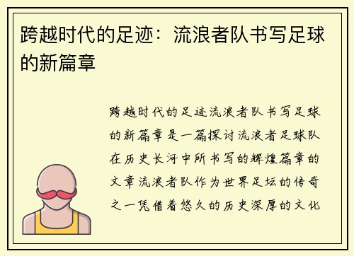 跨越时代的足迹：流浪者队书写足球的新篇章