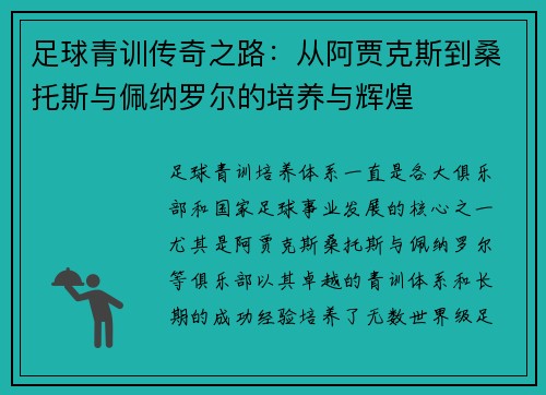 足球青训传奇之路：从阿贾克斯到桑托斯与佩纳罗尔的培养与辉煌