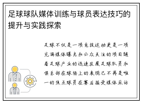 足球球队媒体训练与球员表达技巧的提升与实践探索