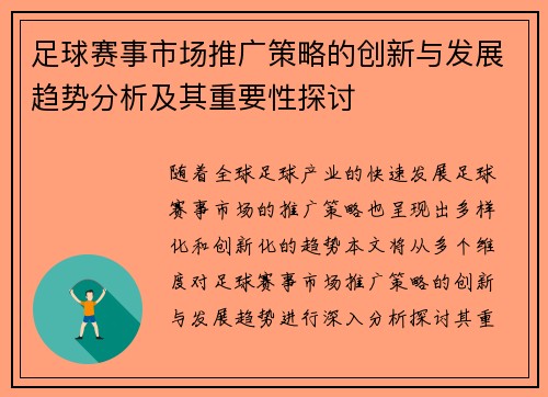 足球赛事市场推广策略的创新与发展趋势分析及其重要性探讨