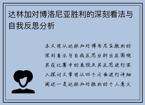 达林加对博洛尼亚胜利的深刻看法与自我反思分析 达林加对博洛尼亚胜利的深刻看法与自我反思分析