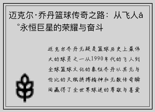 迈克尔·乔丹篮球传奇之路:从飞人到永恒巨星的荣耀与奋斗