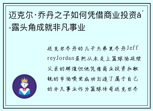 迈克尔·乔丹之子如何凭借商业投资崭露头角成就非凡事业