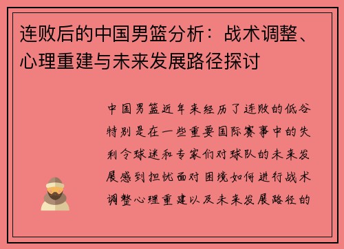 连败后的中国男篮分析:战术调整、心理重建与未来发展路径探讨