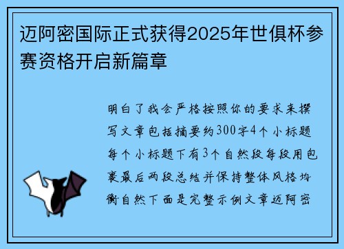 迈阿密国际正式获得2025年世俱杯参赛资格开启新篇章 迈阿密国际正式获得2025年世俱杯参赛资格开启新篇章