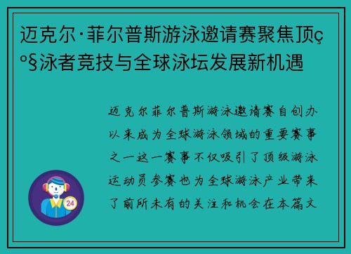 迈克尔·菲尔普斯游泳邀请赛聚焦顶级泳者竞技与全球泳坛发展新机遇