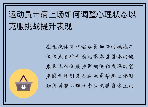 运动员带病上场如何调整心理状态以克服挑战提升表现