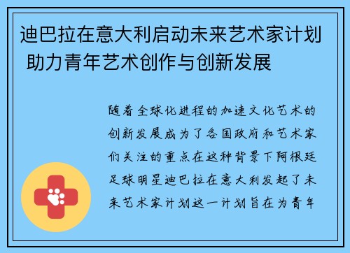 迪巴拉在意大利启动未来艺术家计划 助力青年艺术创作与创新发展