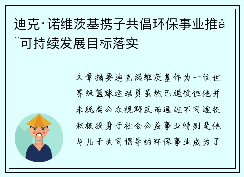 迪克·诺维茨基携子共倡环保事业推动可持续发展目标落实