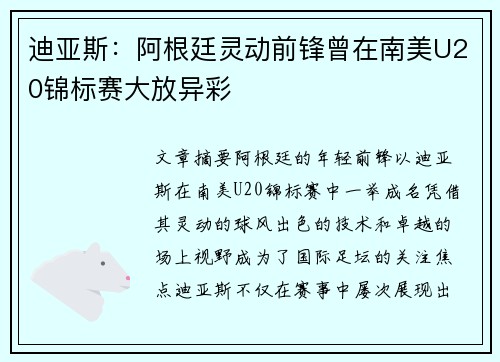 迪亚斯:阿根廷灵动前锋曾在南美U20锦标赛大放异彩