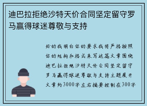 迪巴拉拒绝沙特天价合同坚定留守罗马赢得球迷尊敬与支持