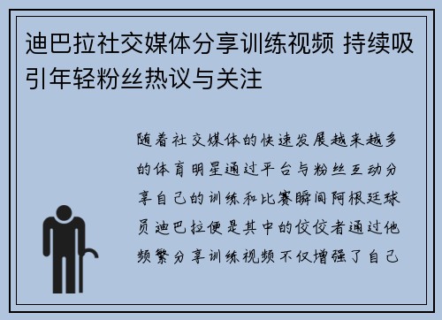 迪巴拉社交媒体分享训练视频 持续吸引年轻粉丝热议与关注 迪巴拉社交媒体分享训练视频 持续吸引年轻粉丝热议与关注