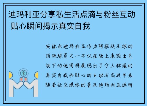 迪玛利亚分享私生活点滴与粉丝互动 贴心瞬间揭示真实自我