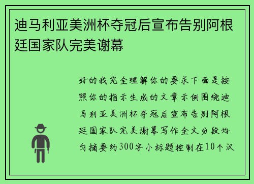 迪马利亚美洲杯夺冠后宣布告别阿根廷国家队完美谢幕