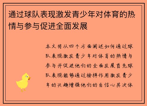 通过球队表现激发青少年对体育的热情与参与促进全面发展