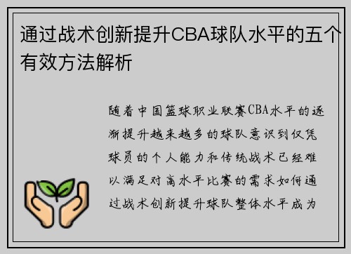通过战术创新提升CBA球队水平的五个有效方法解析 通过战术创新提升CBA球队水平的五个有效方法解析