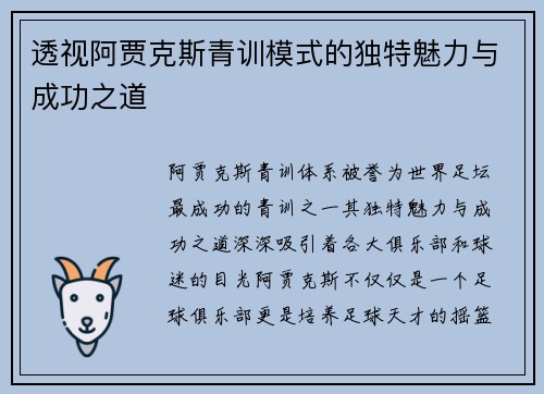 透视阿贾克斯青训模式的独特魅力与成功之道