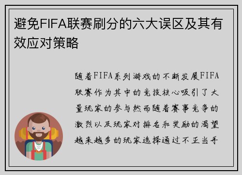避免FIFA联赛刷分的六大误区及其有效应对策略