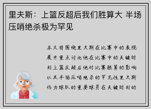里夫斯:上篮反超后我们胜算大 半场压哨绝杀极为罕见