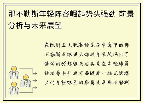 那不勒斯年轻阵容崛起势头强劲 前景分析与未来展望 那不勒斯年轻阵容崛起势头强劲 前景分析与未来展望