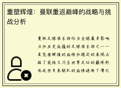 重塑辉煌:曼联重返巅峰的战略与挑战分析