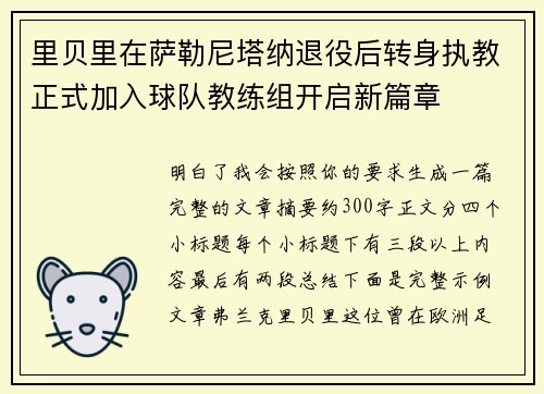 里贝里在萨勒尼塔纳退役后转身执教正式加入球队教练组开启新篇章