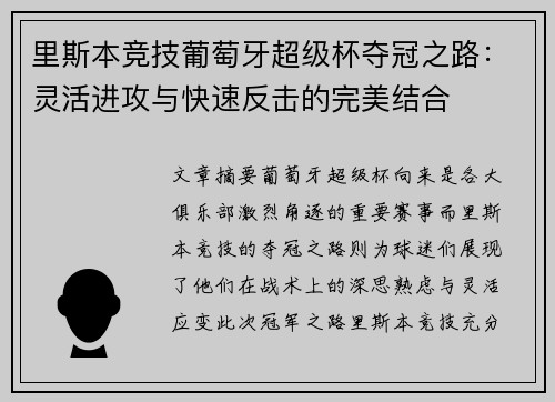 里斯本竞技葡萄牙超级杯夺冠之路:灵活进攻与快速反击的完美结合