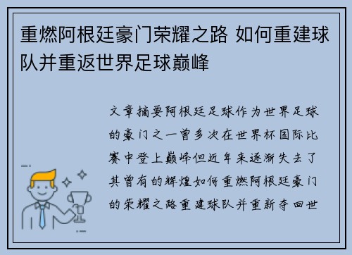 重燃阿根廷豪门荣耀之路 如何重建球队并重返世界足球巅峰