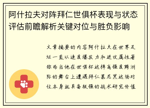 阿什拉夫对阵拜仁世俱杯表现与状态评估前瞻解析关键对位与胜负影响