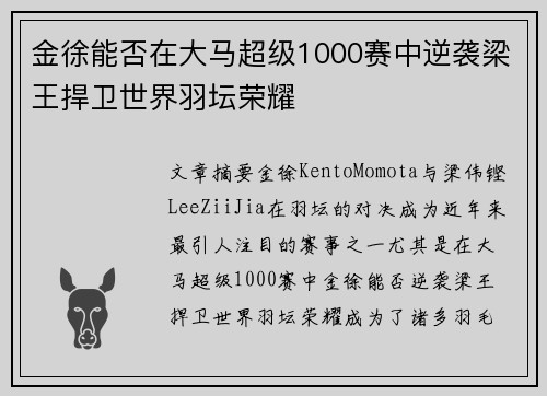 金徐能否在大马超级1000赛中逆袭梁王捍卫世界羽坛荣耀