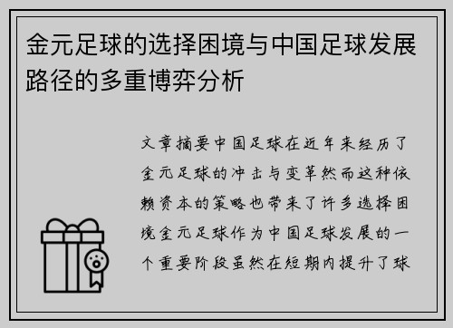金元足球的选择困境与中国足球发展路径的多重博弈分析 金元足球的选择困境与中国足球发展路径的多重博弈分析