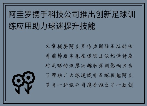 阿圭罗携手科技公司推出创新足球训练应用助力球迷提升技能