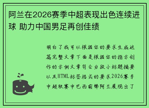 阿兰在2026赛季中超表现出色连续进球 助力中国男足再创佳绩