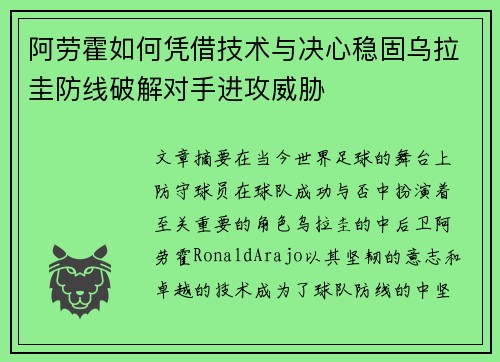阿劳霍如何凭借技术与决心稳固乌拉圭防线破解对手进攻威胁